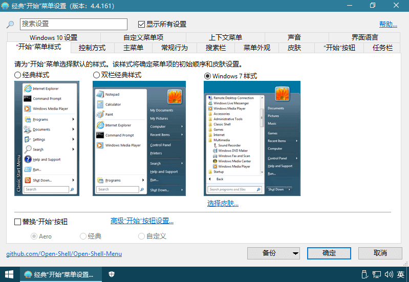 OpenShell v4.4.195 免费开源的经典开始菜单软件,中文汉化版