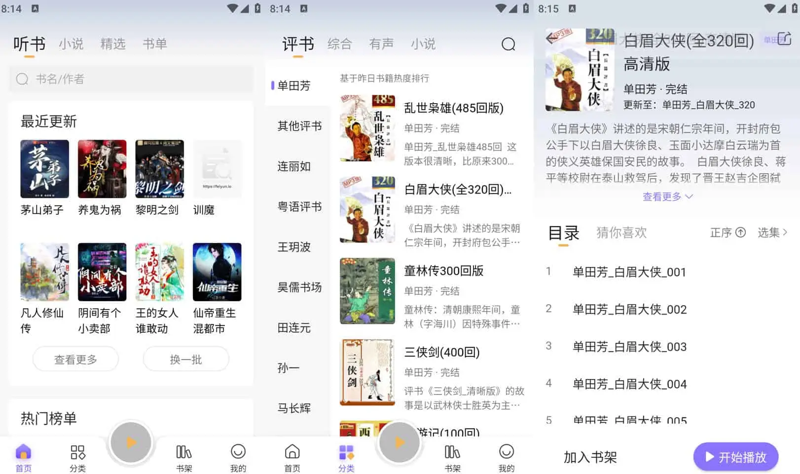 飞韵听书/云动听书 v1.3.7 小说阅读软件,解锁海量资源免费看