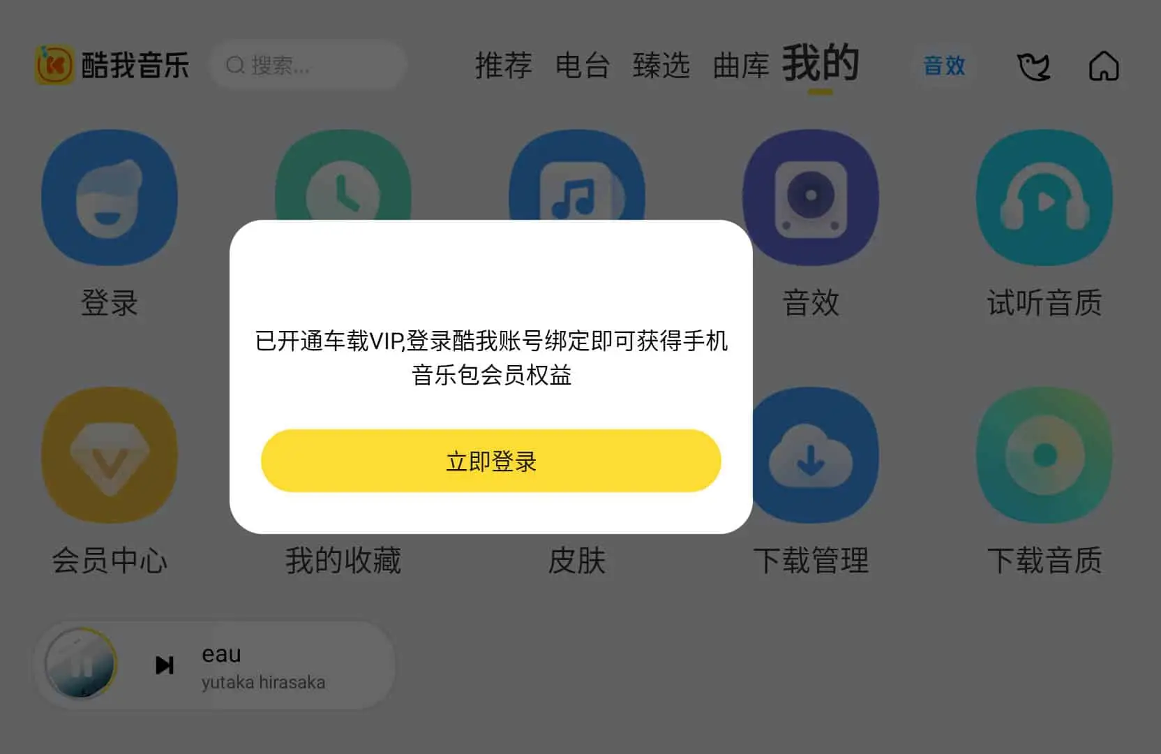 酷我音乐车机版 v6.4.8.23 支持免费收听和下载无损音质歌曲,解锁会员绿化版