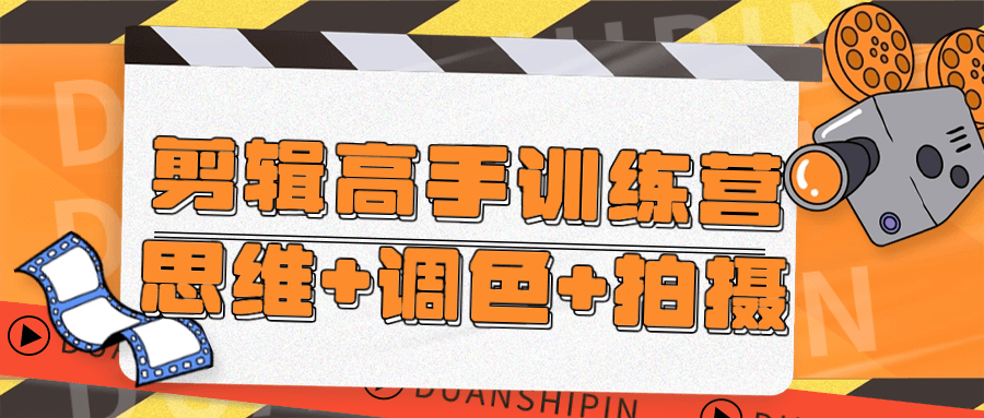 剪辑高手训练营思维+调色+拍摄-极客酱