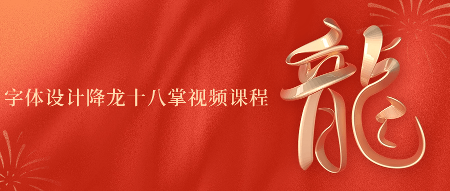 字体设计降龙十八掌视频课程-极客酱