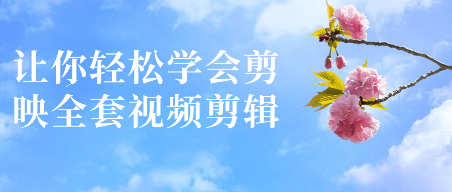 让你轻松学会剪映全套视频剪辑-极客酱