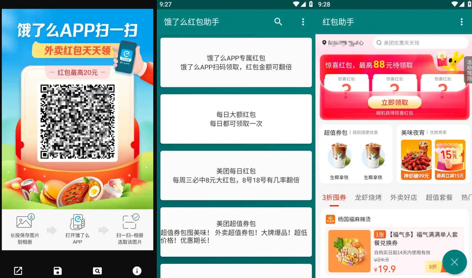 饿了么红包助手 v3.4.0 大额红包领取工具会员版