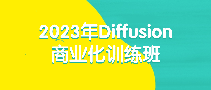 2023年Diffusion商业化训练班-极客酱