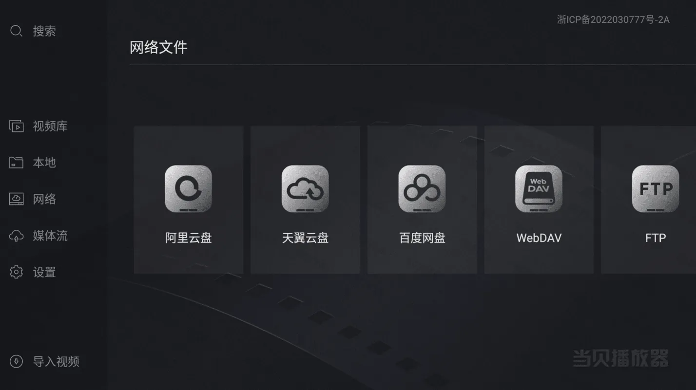 当贝播放器 v1.5.0 支持阿里网盘,支持杜比视界/WebDAV/8K播放