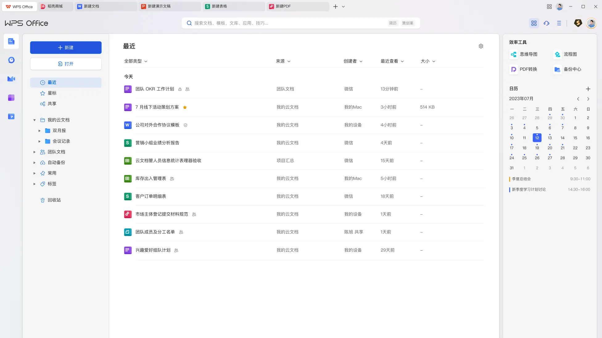 WPS Office 2023 v12.8.2.17838 免激活、去水印、优化专业增强版